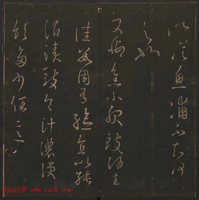 陈瓛撰《玉烟堂法帖》第九册王羲之专辑