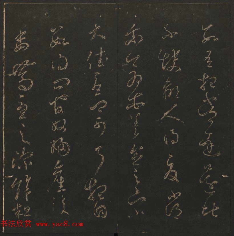 陈瓛撰《玉烟堂法帖》第九册王羲之专辑