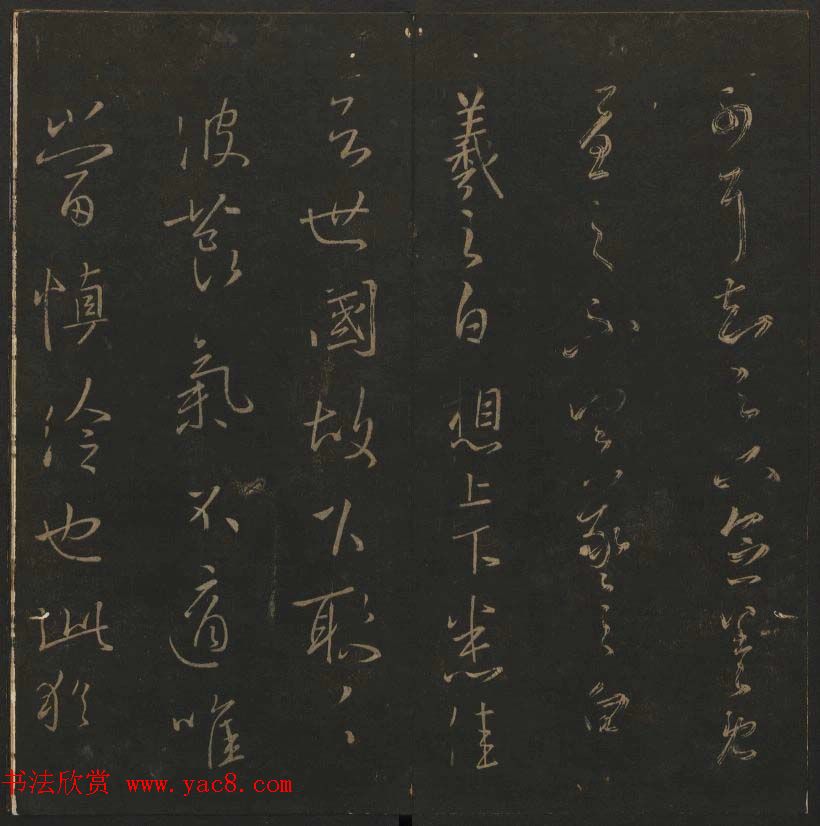 陈瓛撰《玉烟堂法帖》第九册王羲之专辑