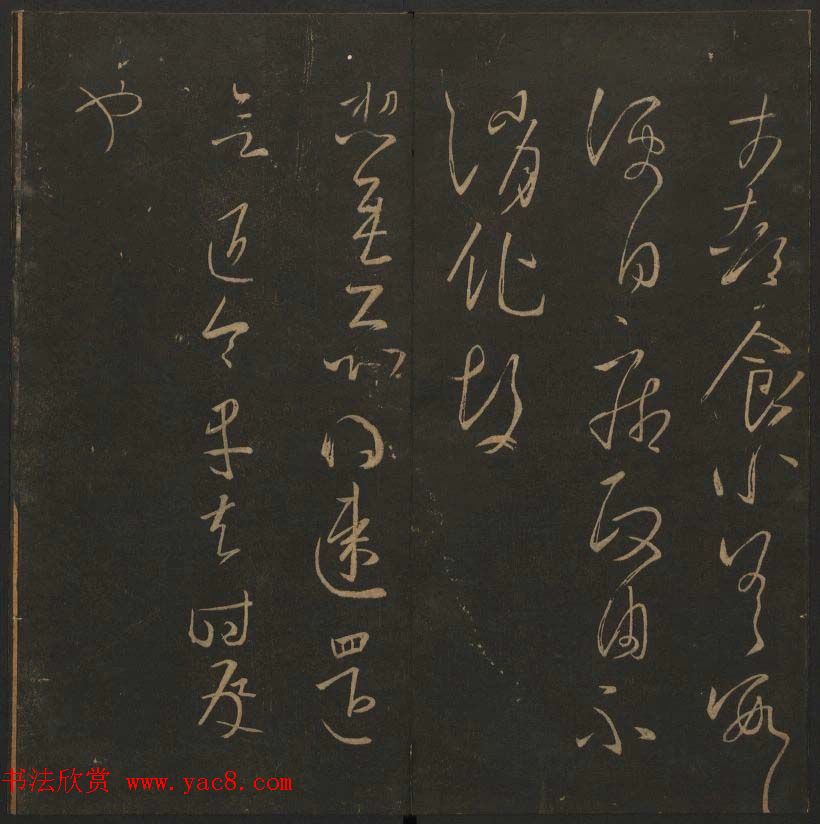 陈瓛撰《玉烟堂法帖》第九册王羲之专辑