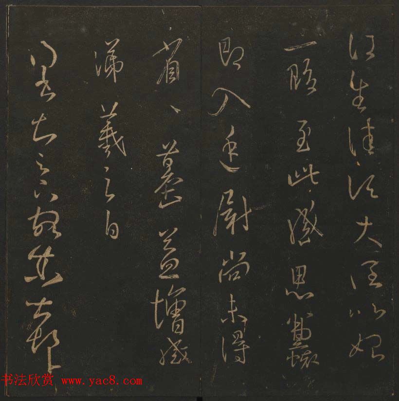 陈瓛撰《玉烟堂法帖》第九册王羲之专辑