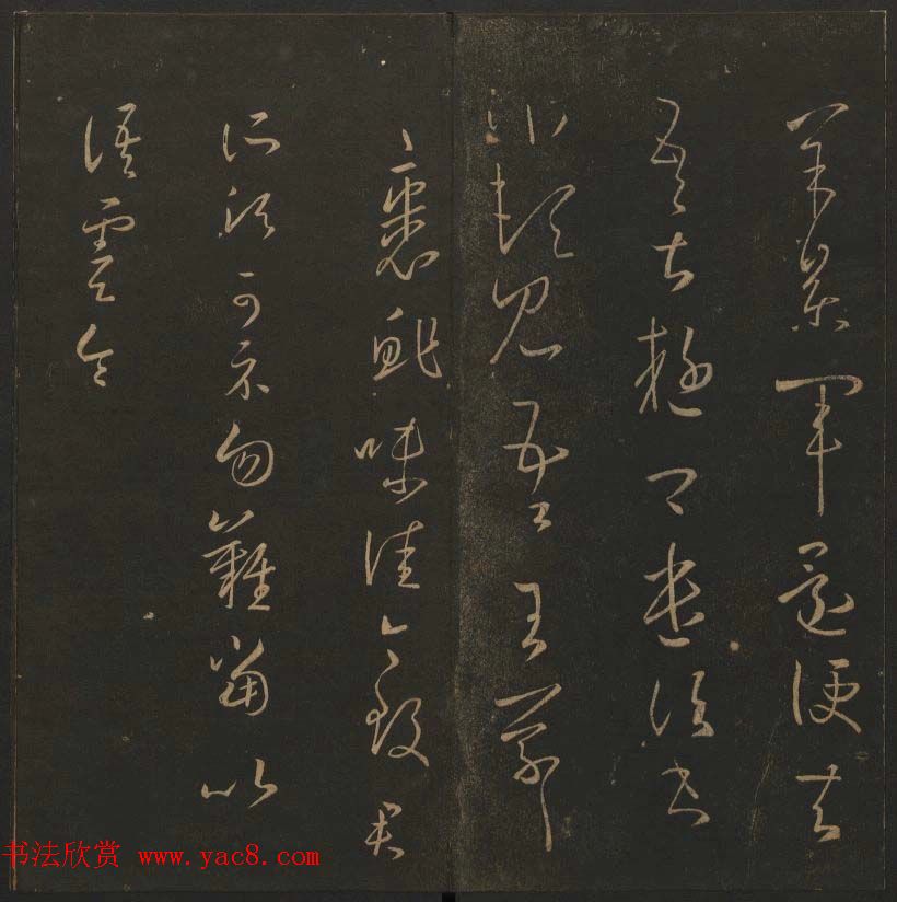 陈瓛撰《玉烟堂法帖》第九册王羲之专辑