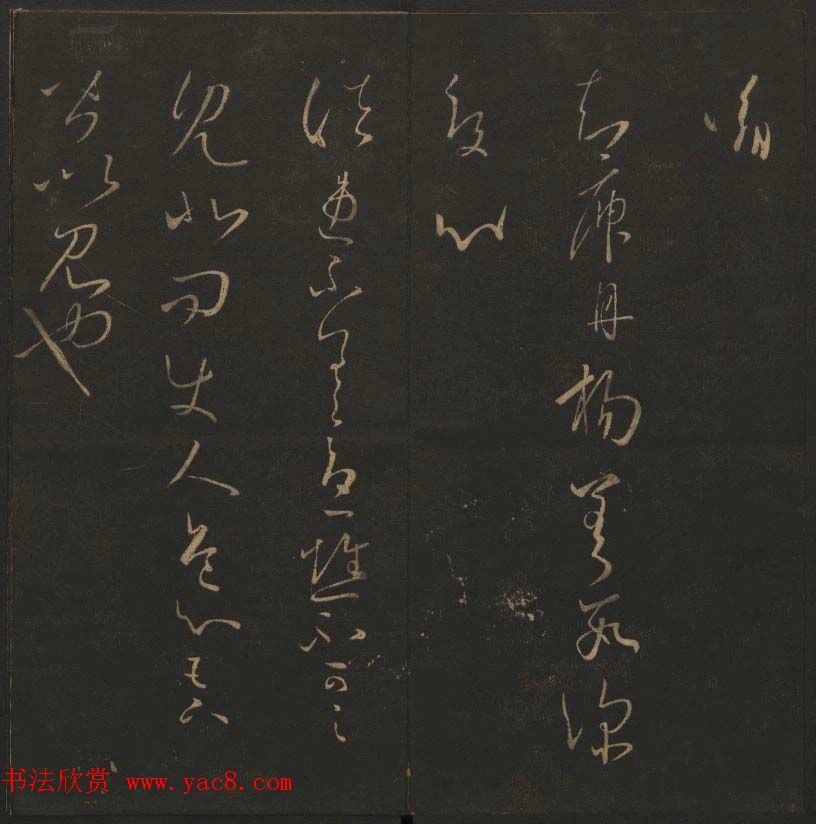 陈瓛撰《玉烟堂法帖》第九册王羲之专辑