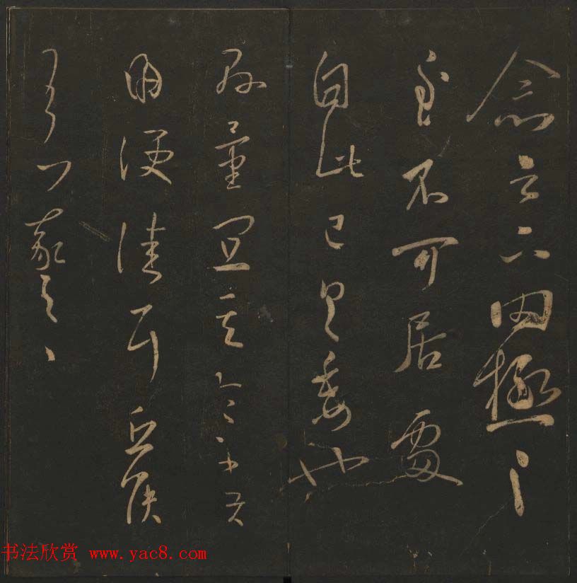 陈瓛撰《玉烟堂法帖》第九册王羲之专辑