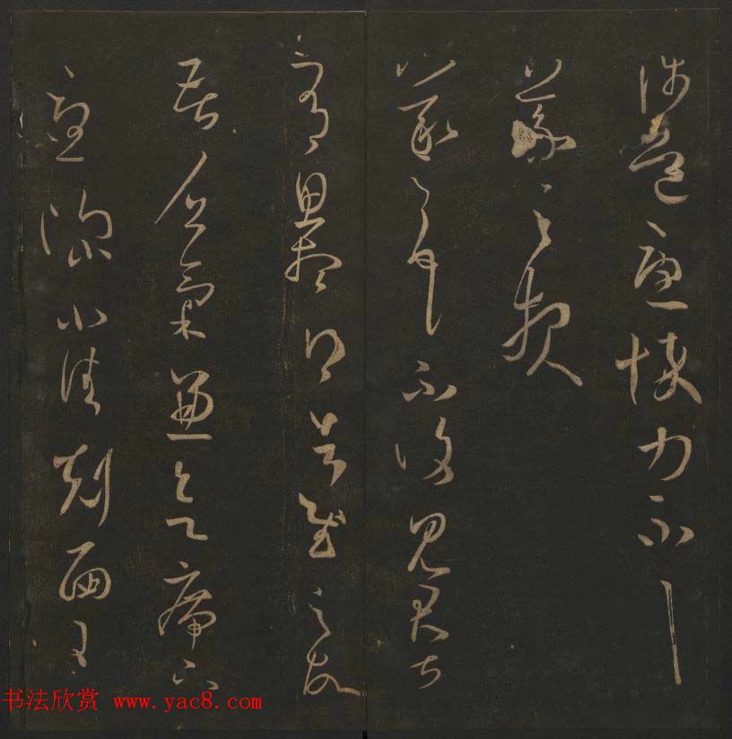 陈瓛撰《玉烟堂法帖》第九册王羲之专辑