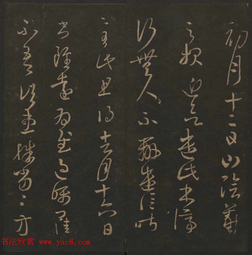 陈瓛撰《玉烟堂法帖》第九册王羲之专辑