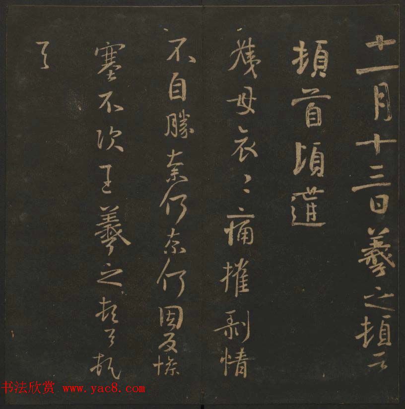 陈瓛撰《玉烟堂法帖》第九册王羲之专辑