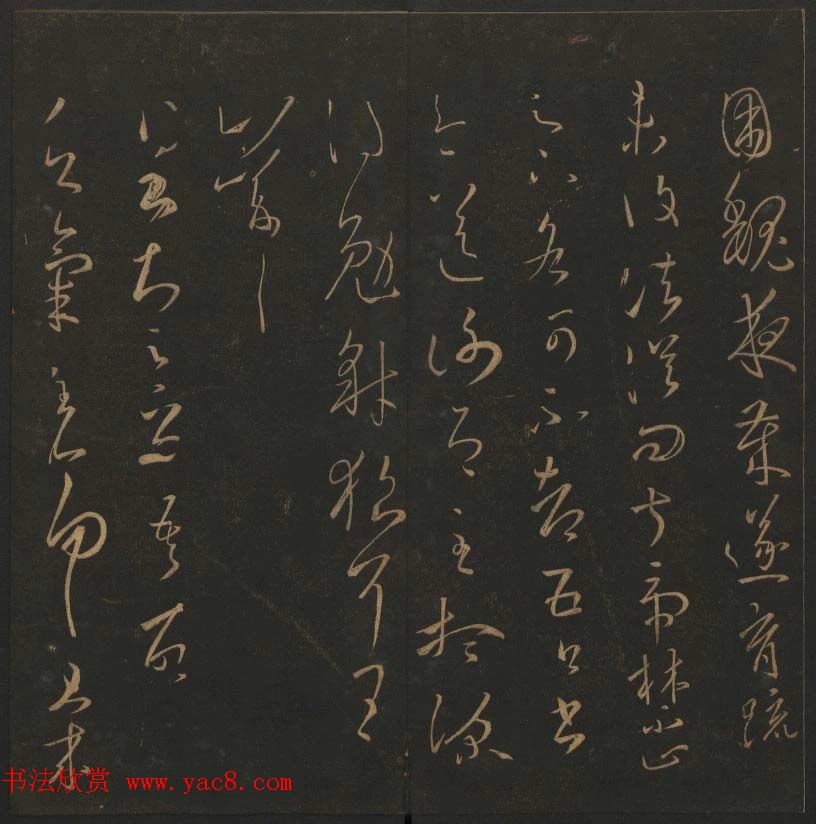 陈瓛撰《玉烟堂法帖》第九册王羲之专辑