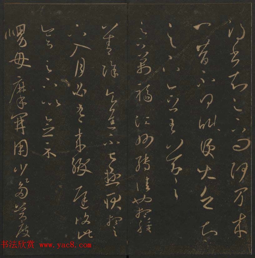 陈瓛撰《玉烟堂法帖》第九册王羲之专辑