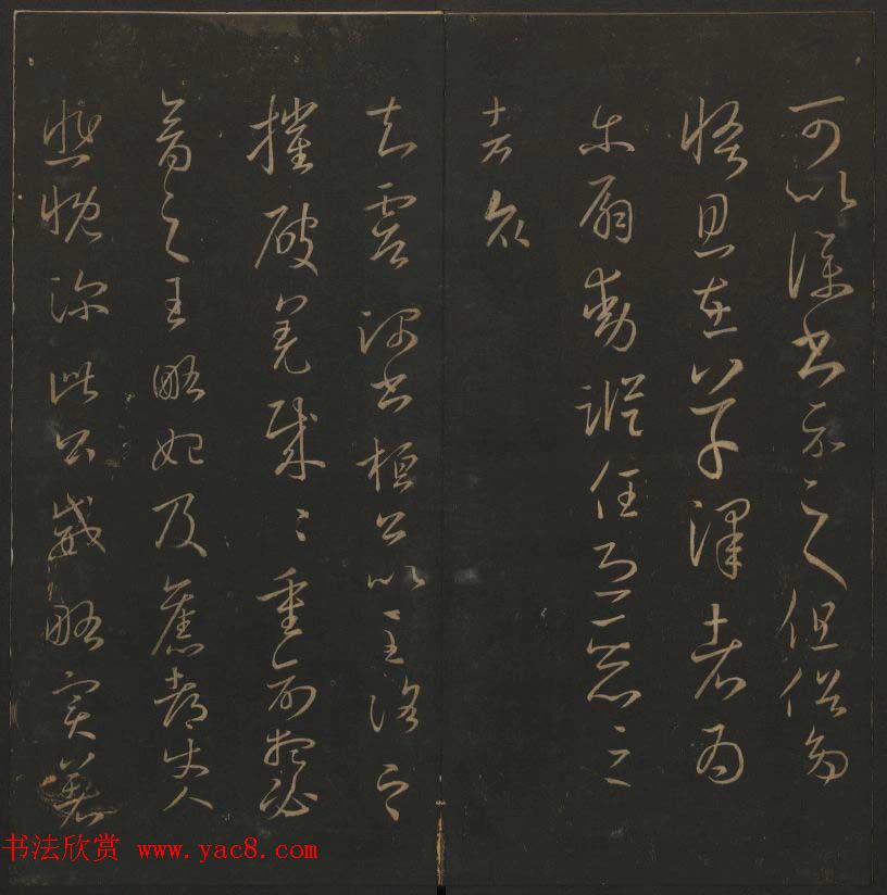 陈瓛撰《玉烟堂法帖》第九册王羲之专辑