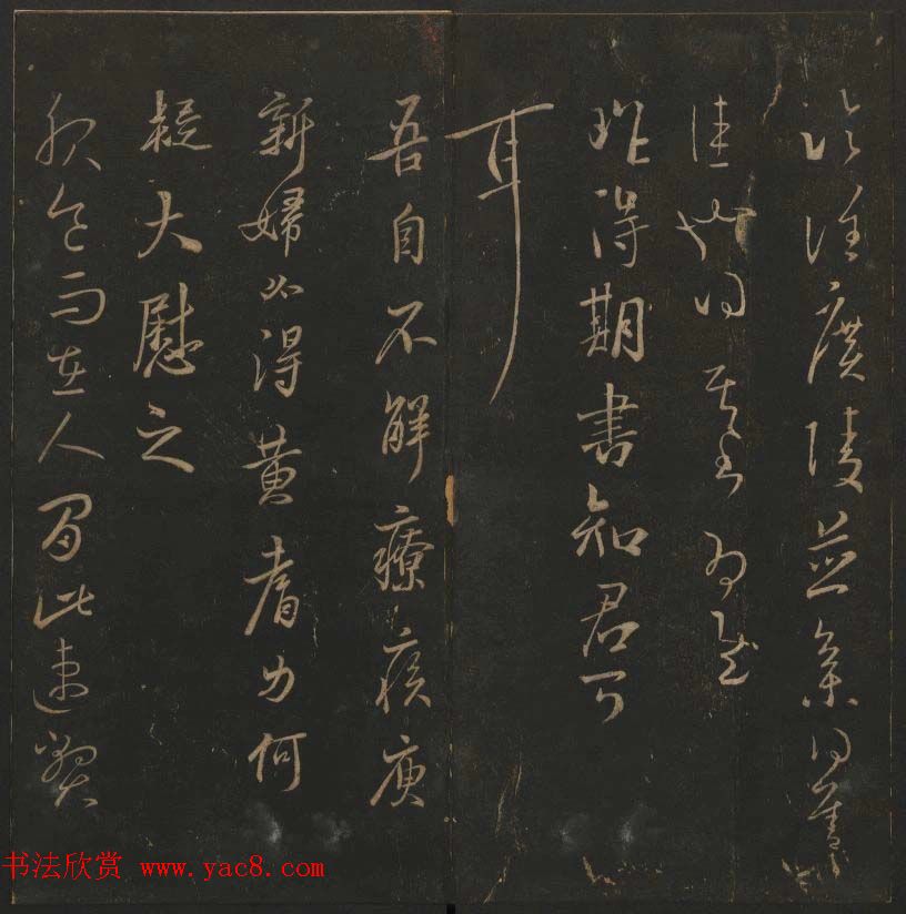 陈瓛撰《玉烟堂法帖》第九册王羲之专辑