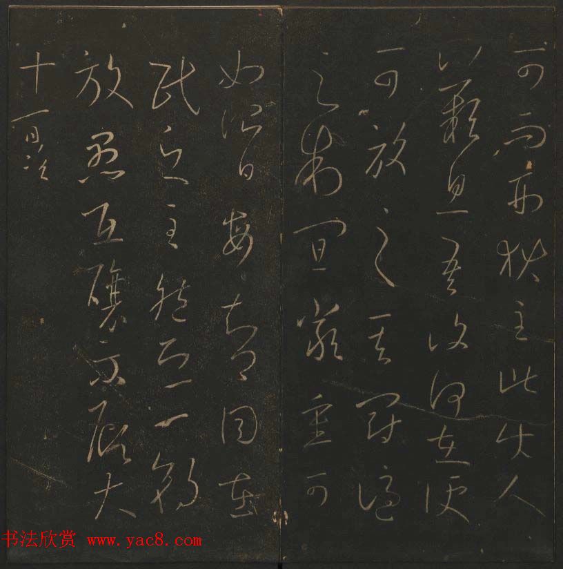 陈瓛撰《玉烟堂法帖》第九册王羲之专辑