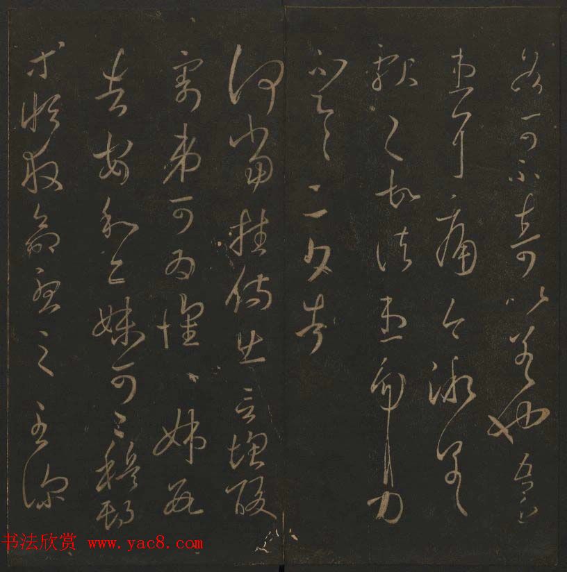 陈瓛撰《玉烟堂法帖》第九册王羲之专辑