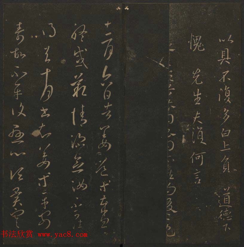 陈瓛撰《玉烟堂法帖》第九册王羲之专辑