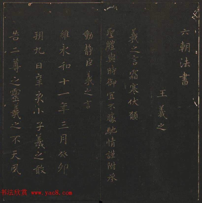 陈瓛撰《玉烟堂法帖》第九册王羲之专辑