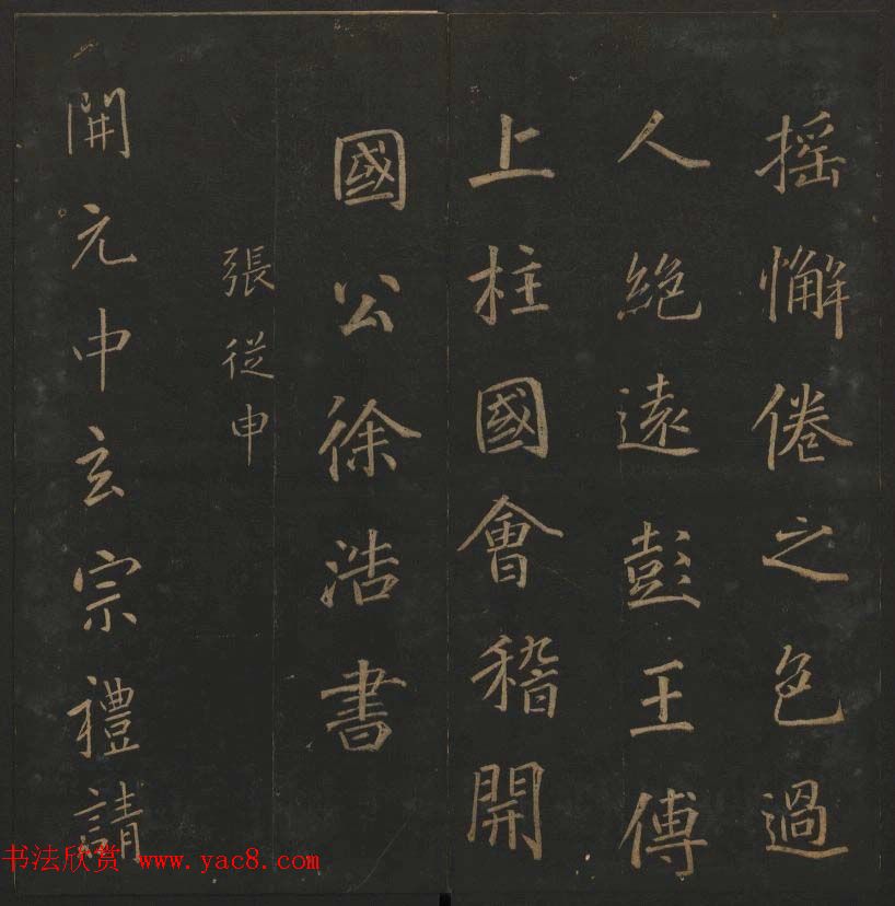 《玉烟堂法帖》第十册唐法书李邕专辑