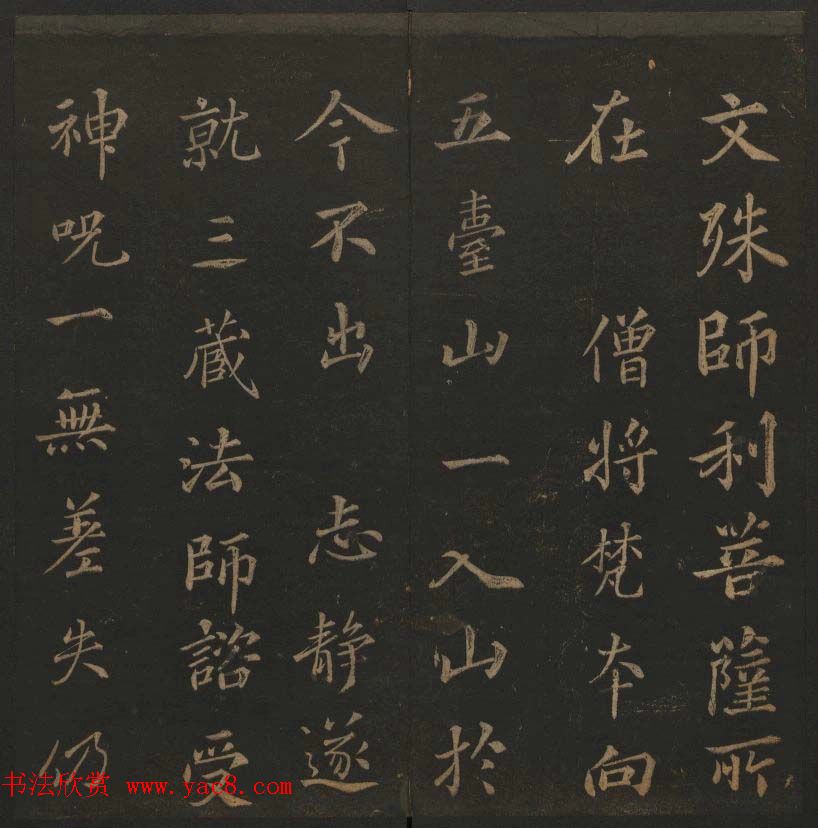 《玉烟堂法帖》第十册唐法书李邕专辑