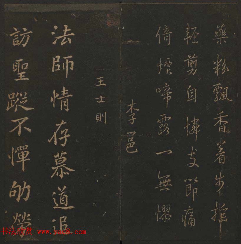 《玉烟堂法帖》第十册唐法书李邕专辑