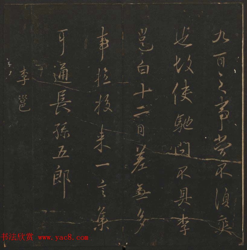 《玉烟堂法帖》第十册唐法书李邕专辑