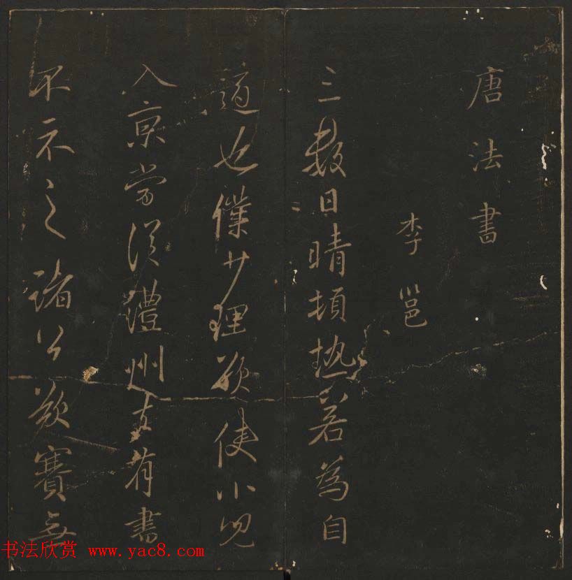 《玉烟堂法帖》第十册唐法书李邕专辑