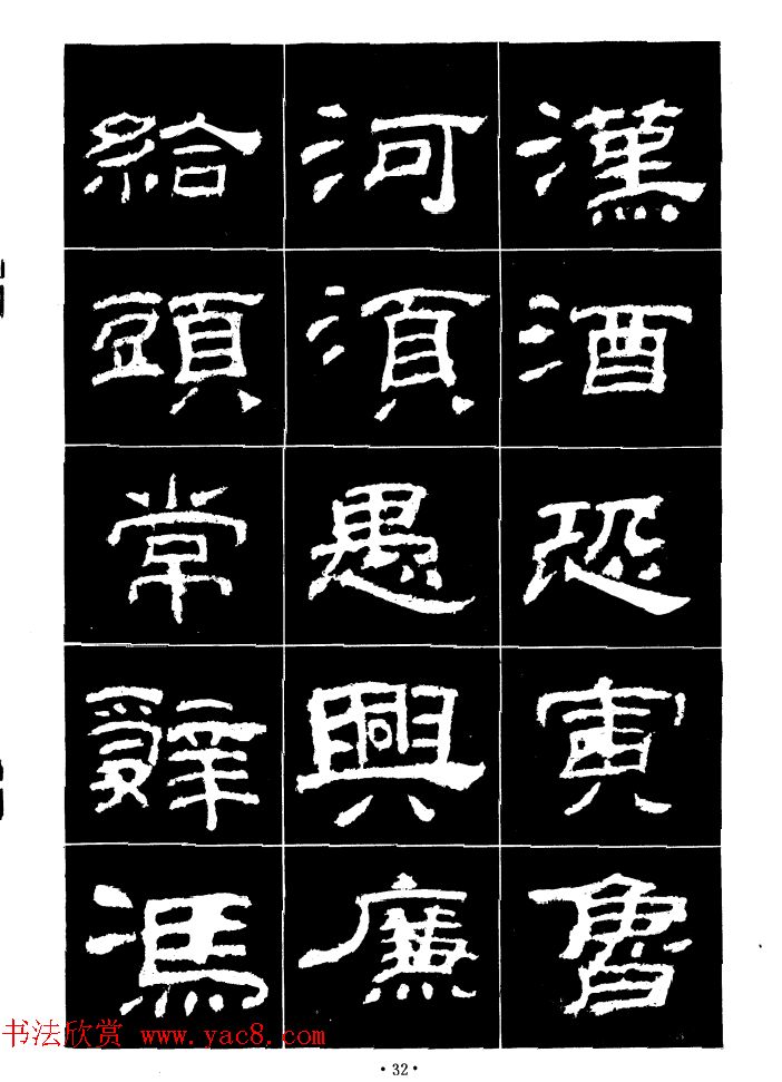 汉乙瑛碑集字作品帖附点画分析