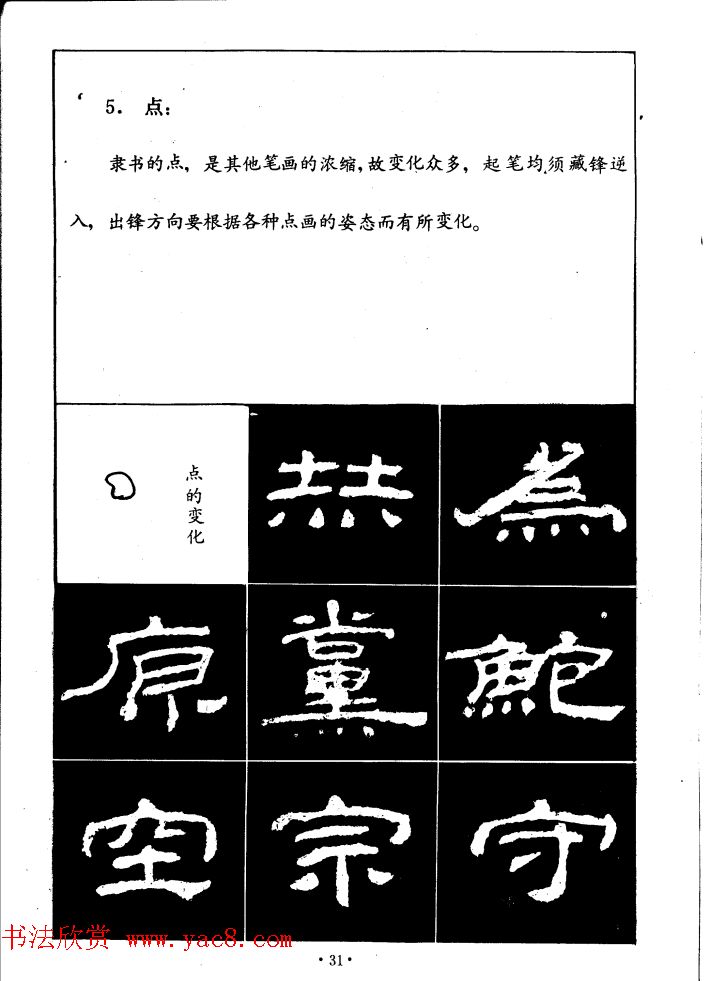 汉乙瑛碑集字作品帖附点画分析