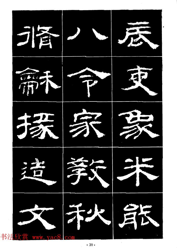 汉乙瑛碑集字作品帖附点画分析
