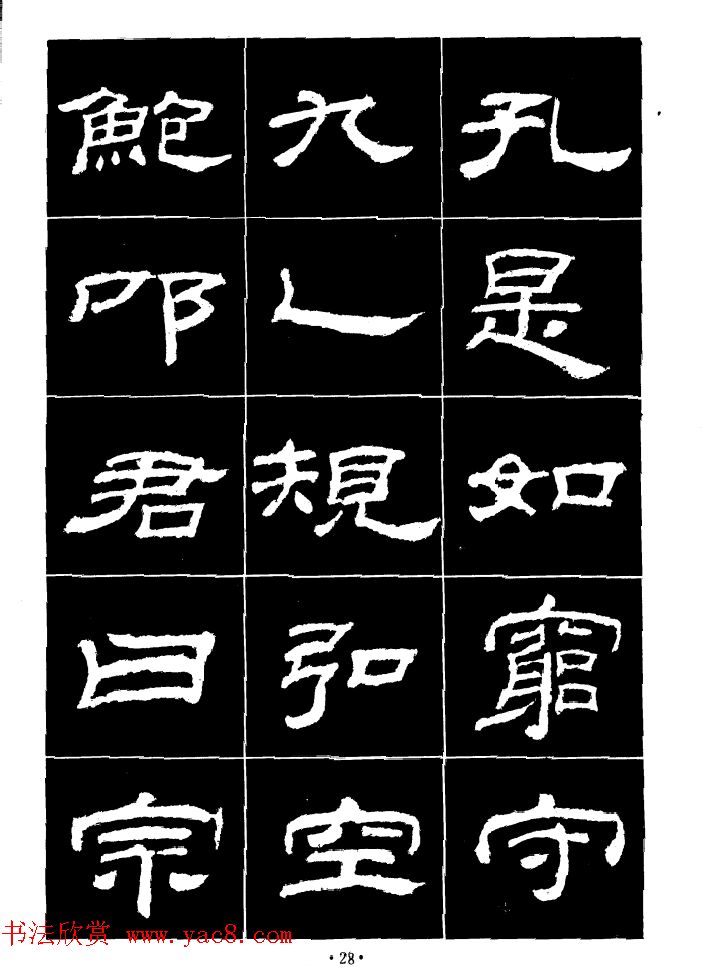 汉乙瑛碑集字作品帖附点画分析