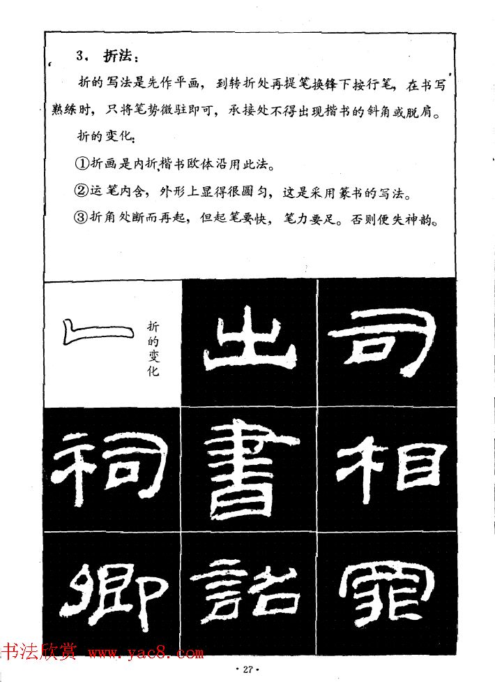 汉乙瑛碑集字作品帖附点画分析