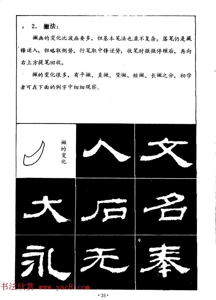 汉乙瑛碑集字作品帖附点画分析