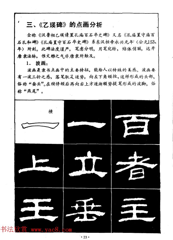 汉乙瑛碑集字作品帖附点画分析
