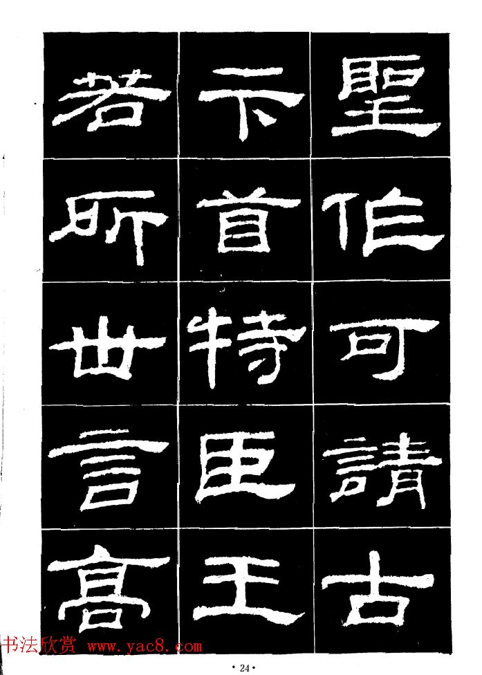 汉乙瑛碑集字作品帖附点画分析