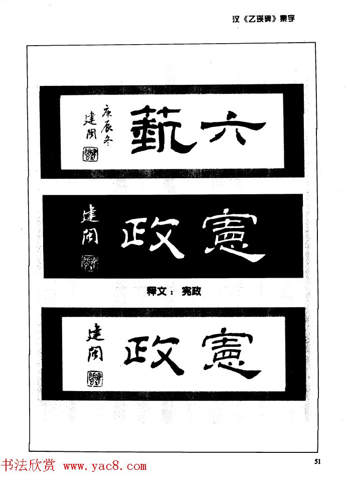 汉乙瑛碑集字作品帖附点画分析