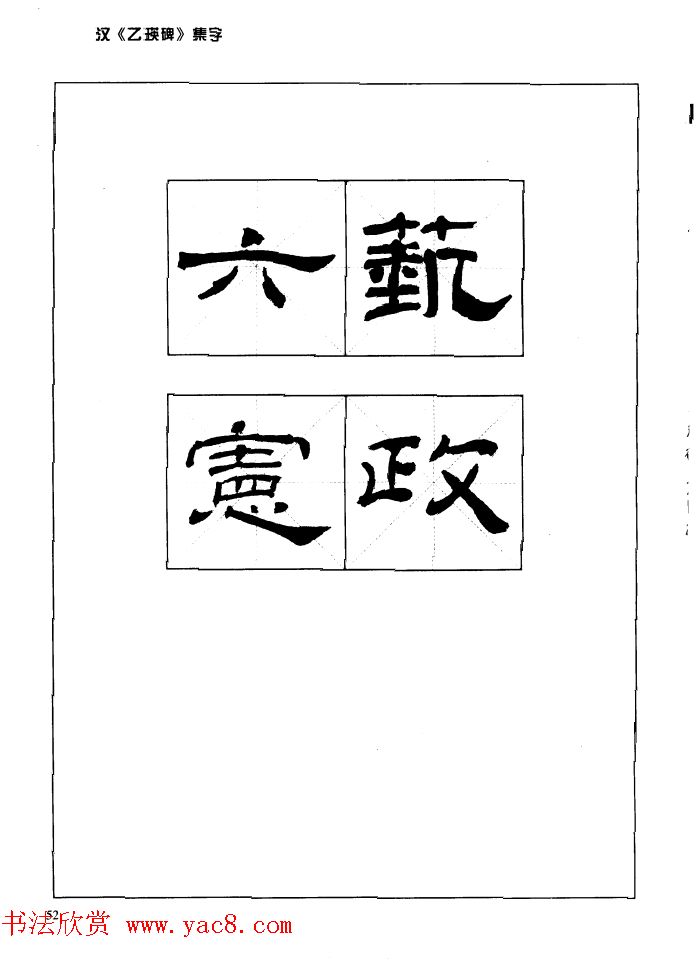 汉乙瑛碑集字作品帖附点画分析