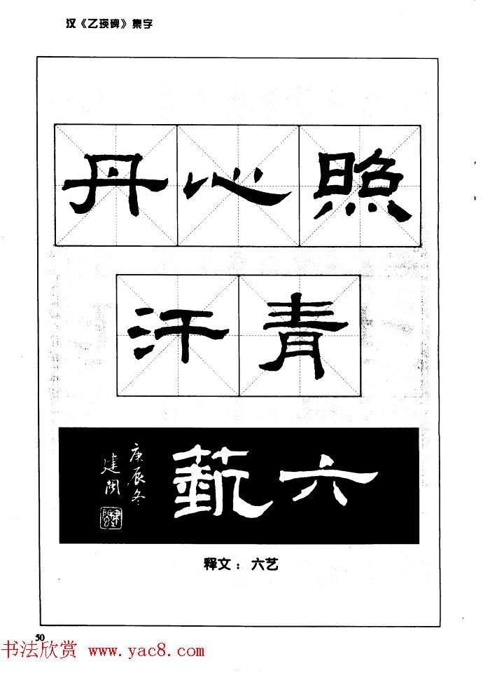 汉乙瑛碑集字作品帖附点画分析