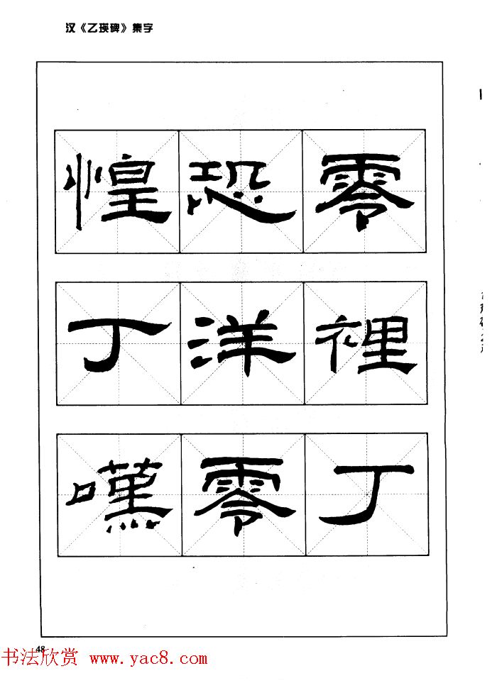 汉乙瑛碑集字作品帖附点画分析