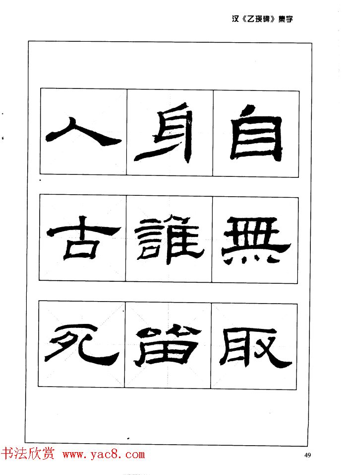 汉乙瑛碑集字作品帖附点画分析