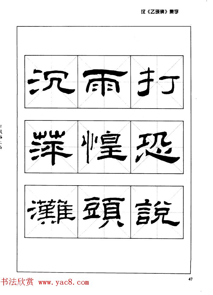 汉乙瑛碑集字作品帖附点画分析