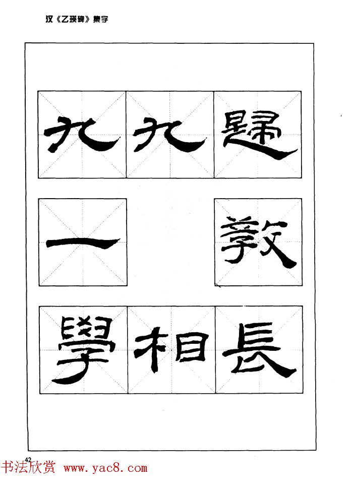 汉乙瑛碑集字作品帖附点画分析