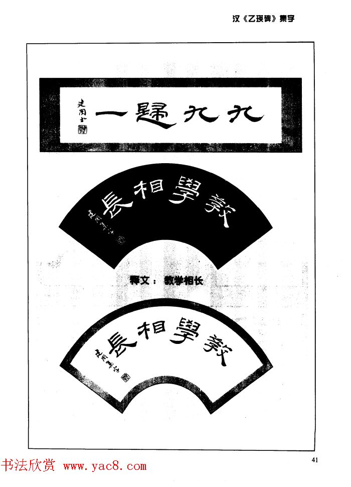 汉乙瑛碑集字作品帖附点画分析