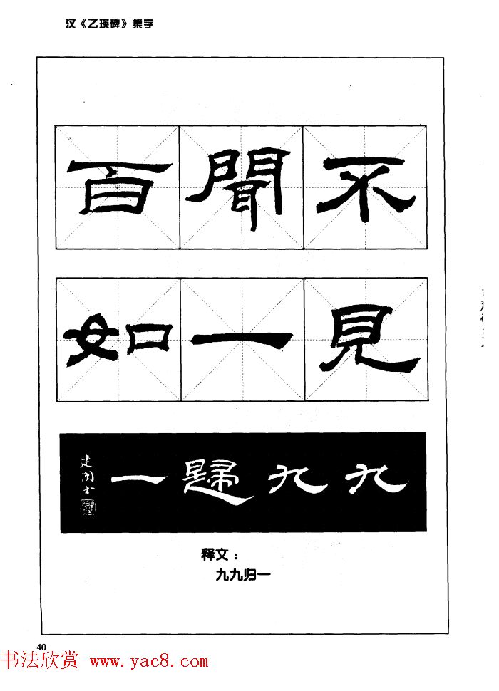 汉乙瑛碑集字作品帖附点画分析
