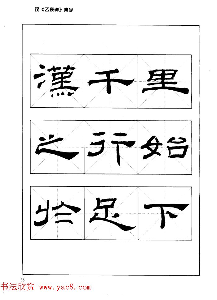 汉乙瑛碑集字作品帖附点画分析