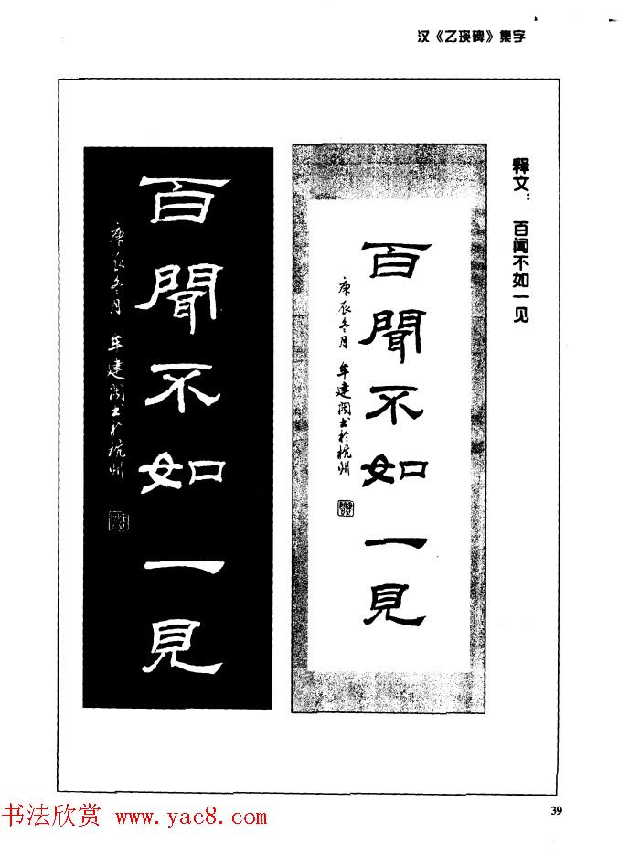 汉乙瑛碑集字作品帖附点画分析
