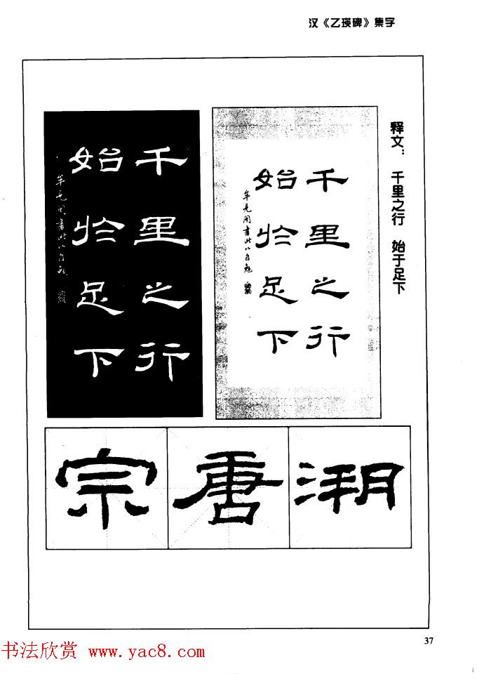 汉乙瑛碑集字作品帖附点画分析
