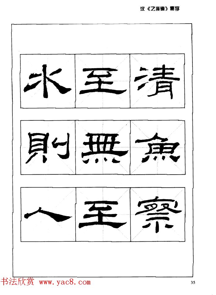 汉乙瑛碑集字作品帖附点画分析