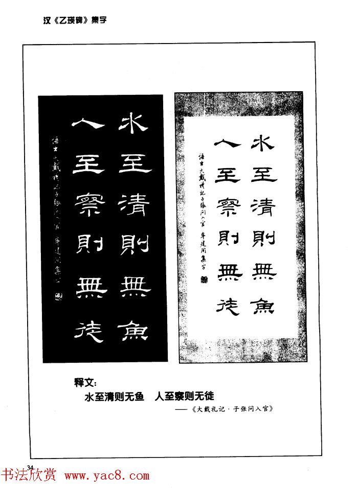 汉乙瑛碑集字作品帖附点画分析
