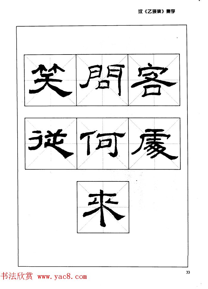 汉乙瑛碑集字作品帖附点画分析