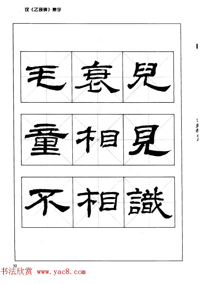 汉乙瑛碑集字作品帖附点画分析