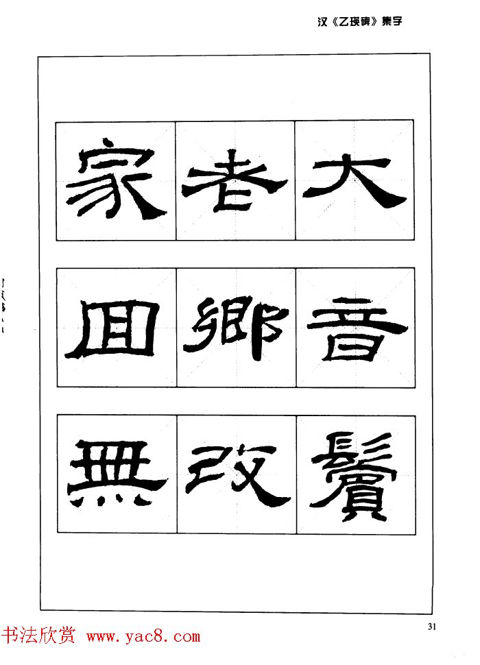汉乙瑛碑集字作品帖附点画分析