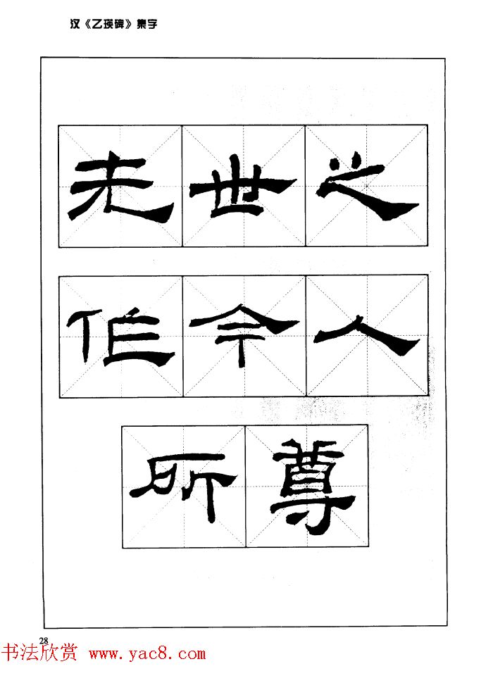 汉乙瑛碑集字作品帖附点画分析